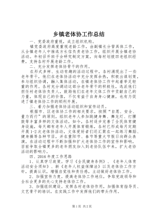 乡镇老体协工作总结