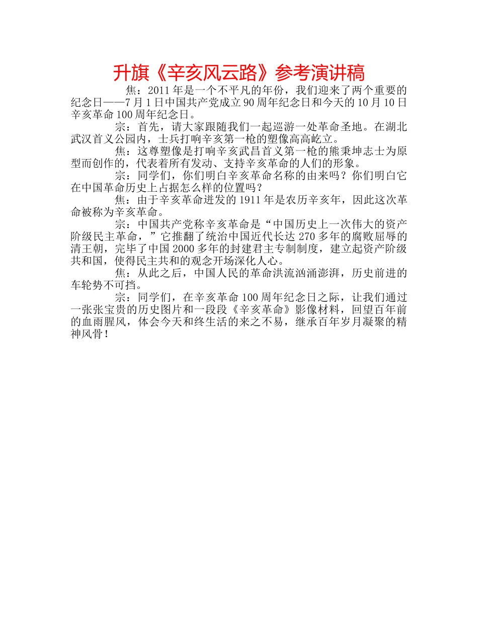 升旗《辛亥风云路》参考演讲稿 _第1页