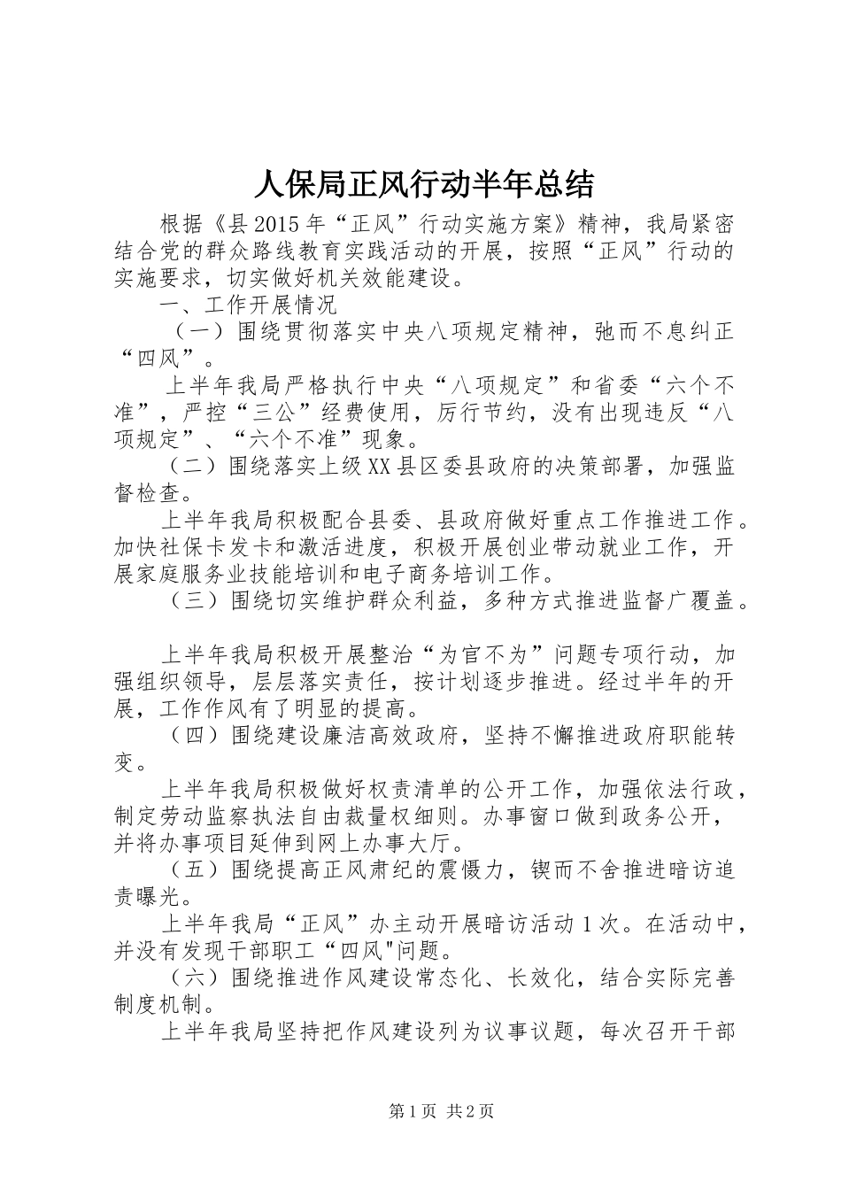 人保局正风行动半年总结_第1页