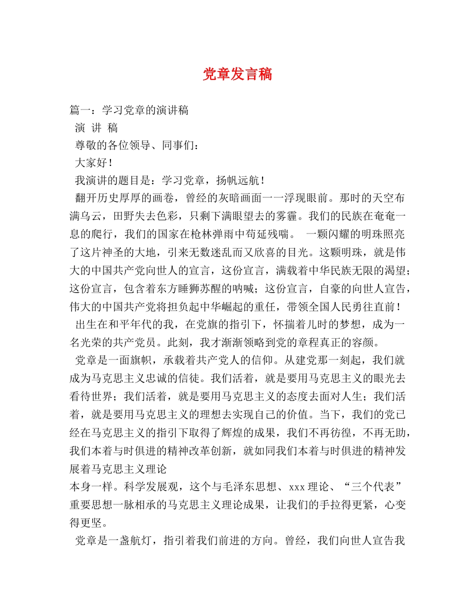 党章发言稿2 _第1页