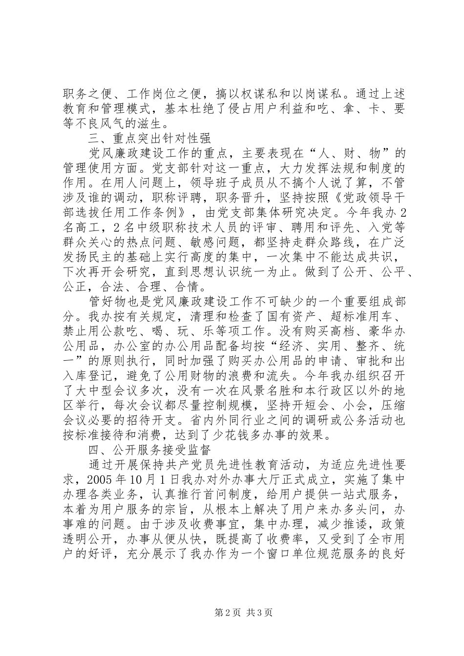 供水节水办公室党风廉政建设经验总结_第2页