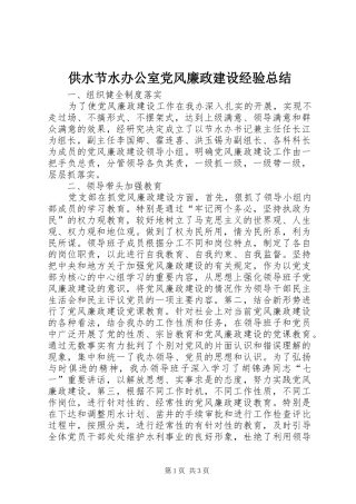 供水节水办公室党风廉政建设经验总结