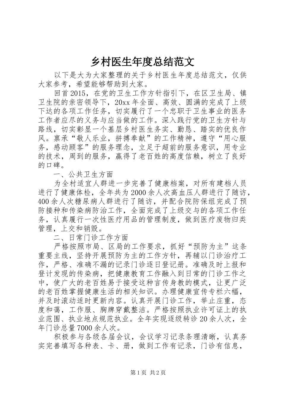 乡村医生年度总结范文_第1页