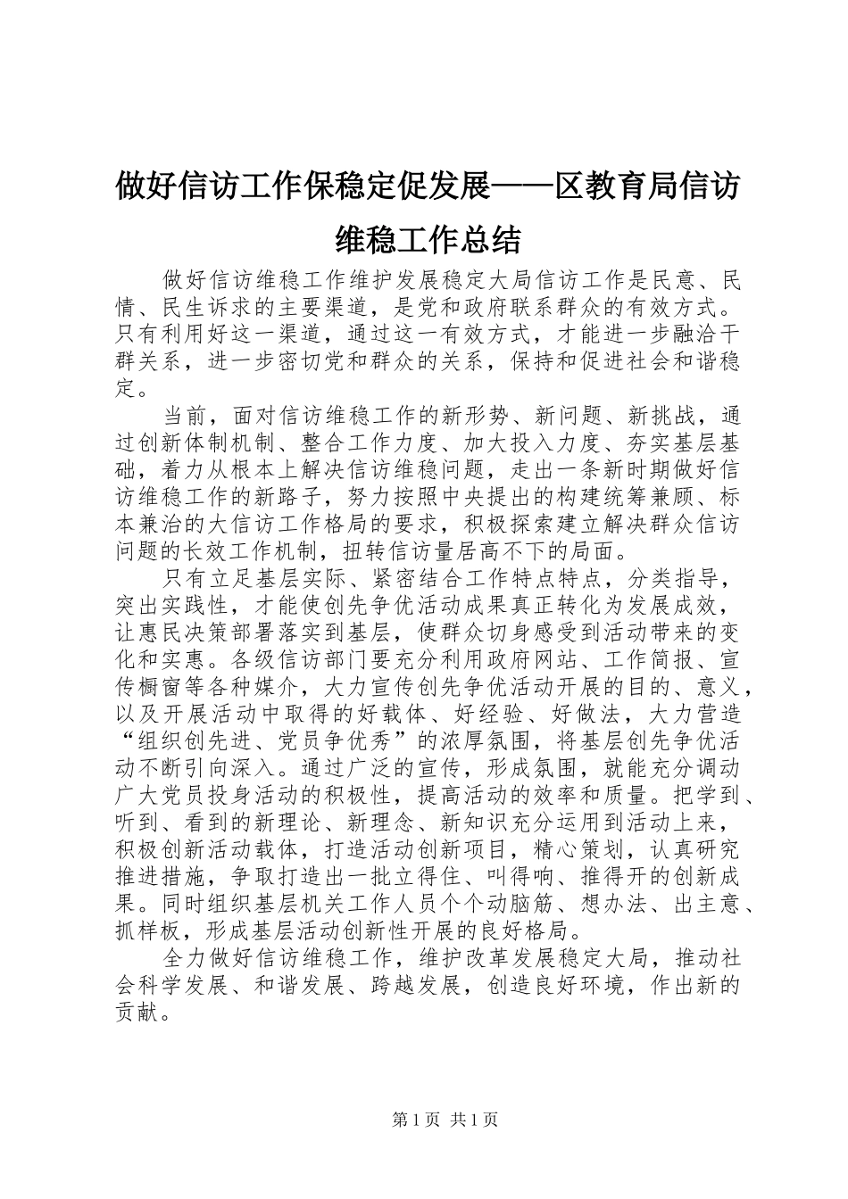 做好信访工作保稳定促发展——区教育局信访维稳工作总结_第1页