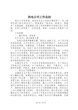 供电公司工作总结 (15)