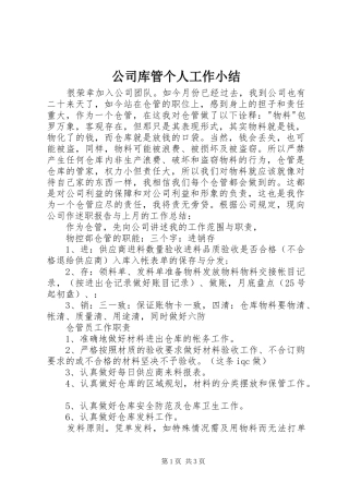 公司库管个人工作小结