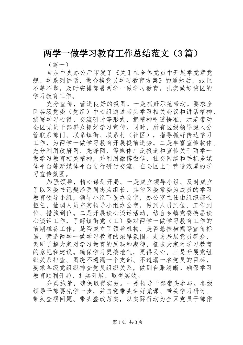 两学一做学习教育工作总结范文（3篇）_第1页
