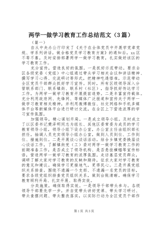 两学一做学习教育工作总结范文（3篇）
