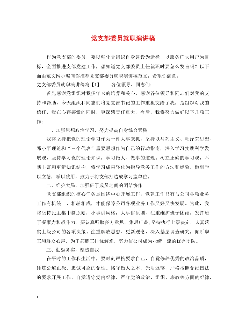 党支部委员就职演讲稿 _第1页