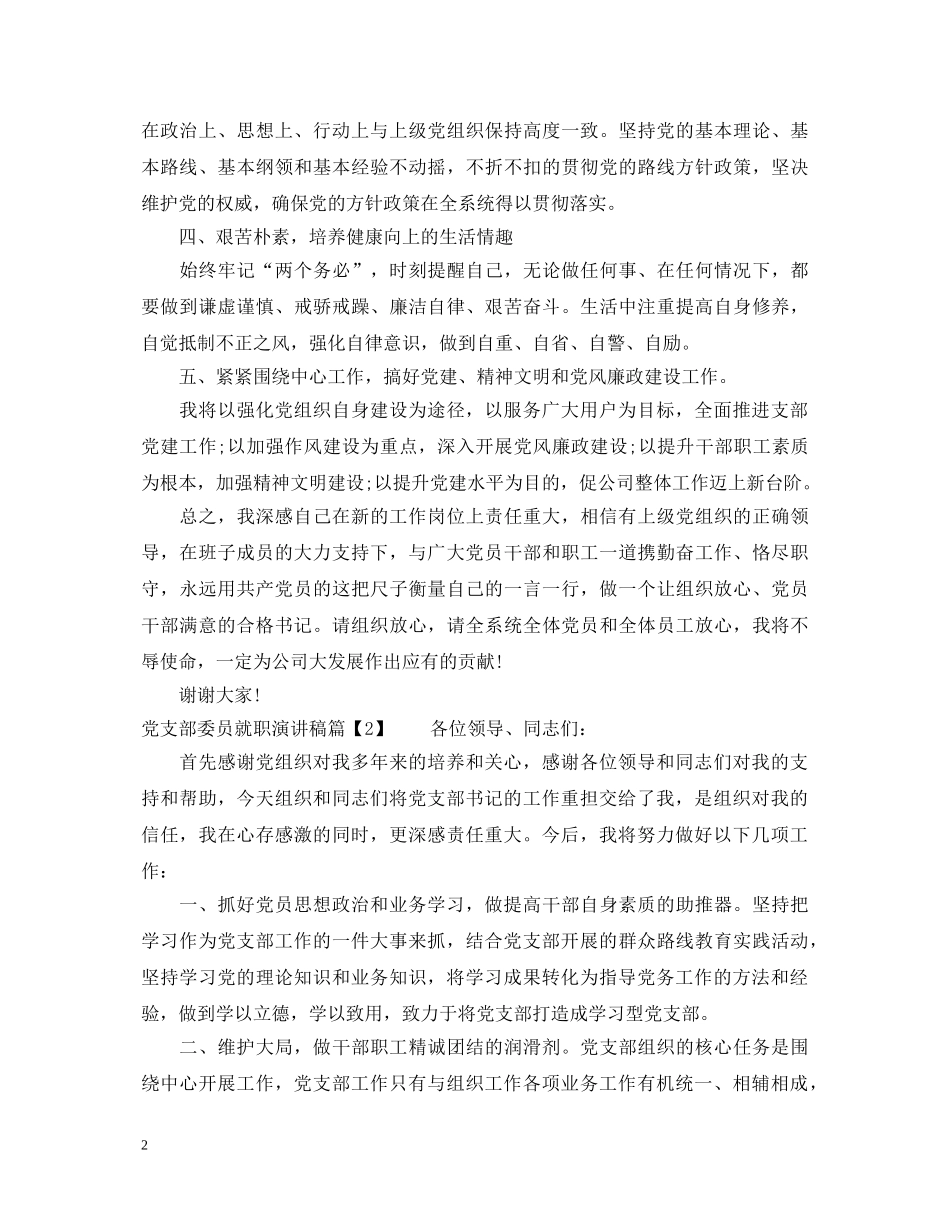 党支部委员就职演讲稿 _第2页