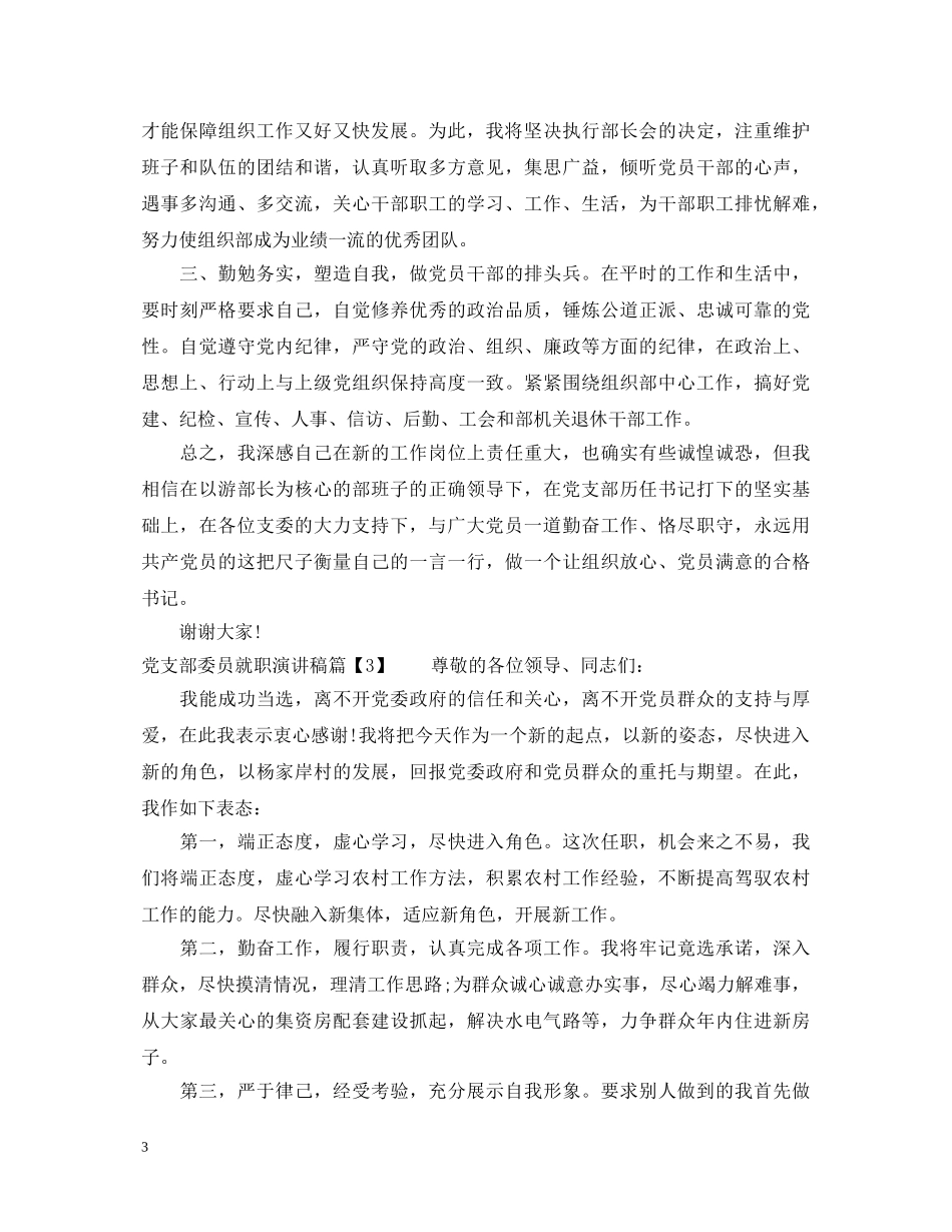 党支部委员就职演讲稿 _第3页