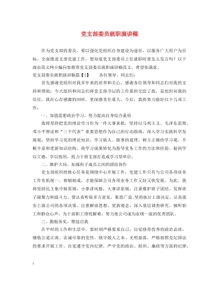 党支部委员就职演讲稿 