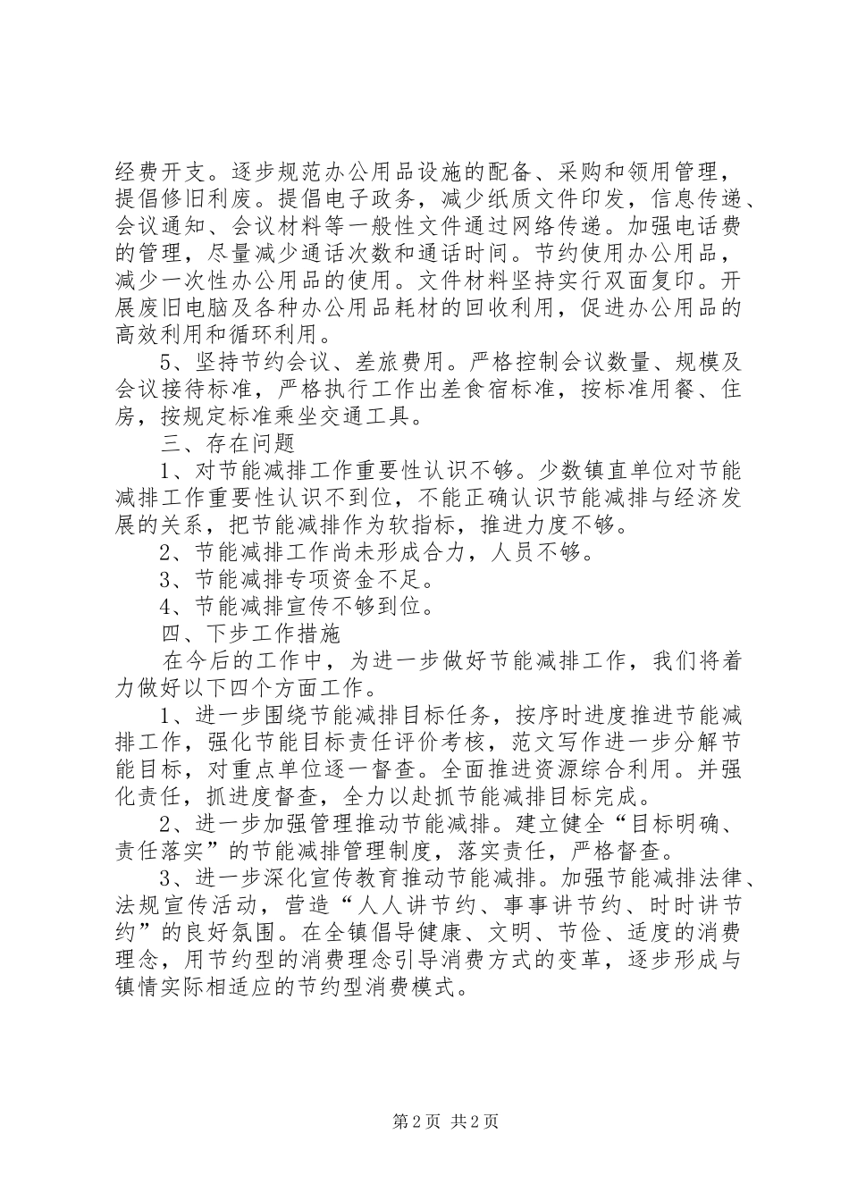 乡镇公共机构节能年度工作总结_第2页