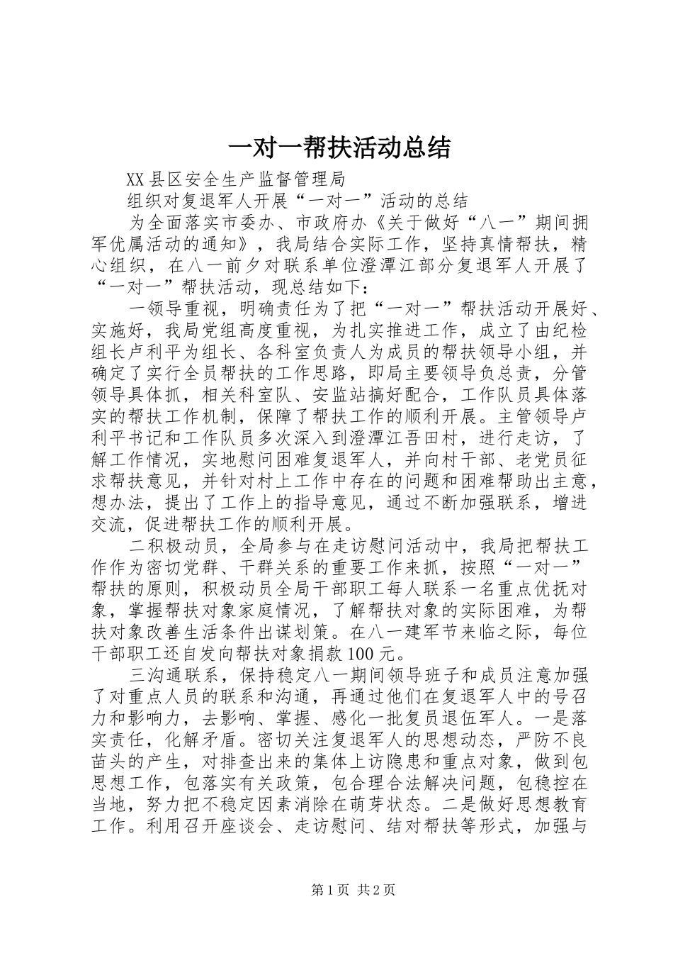 一对一帮扶活动总结_第1页