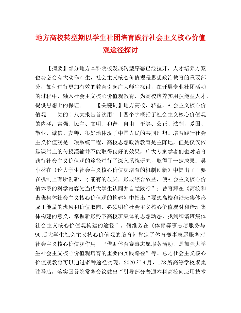 地方高校转型期以学生社团培育践行社会主义核心价值观途径探讨 _第1页
