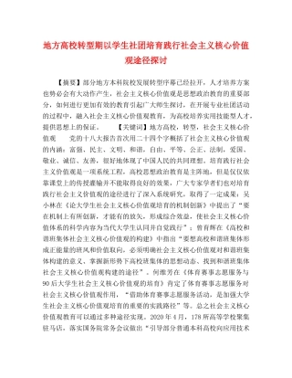 地方高校转型期以学生社团培育践行社会主义核心价值观途径探讨 