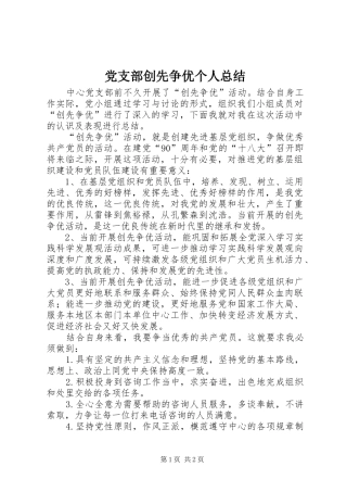 党支部创先争优个人总结
