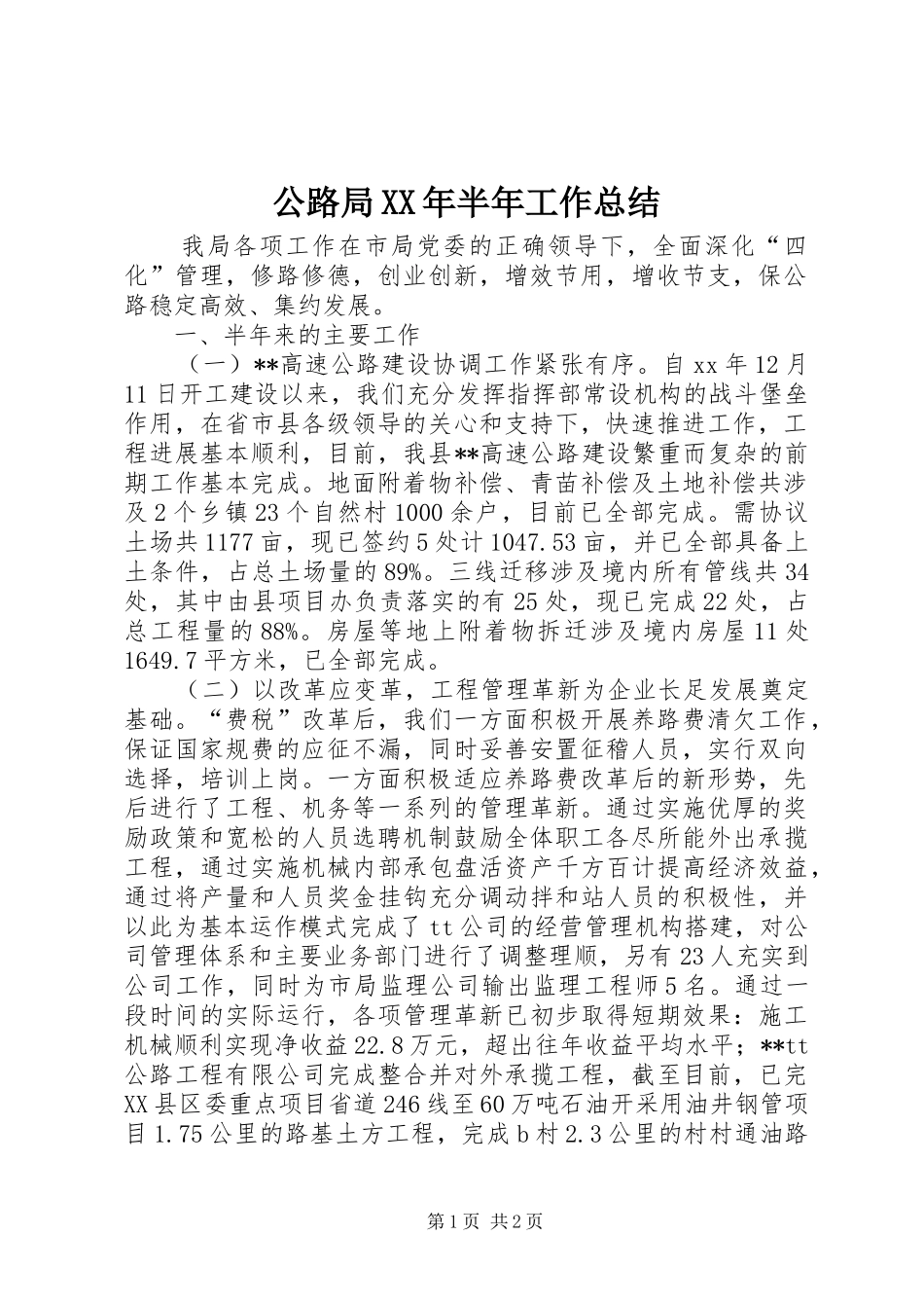公路局XX年半年工作总结_第1页