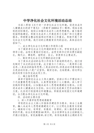 中学净化社会文化环境活动总结