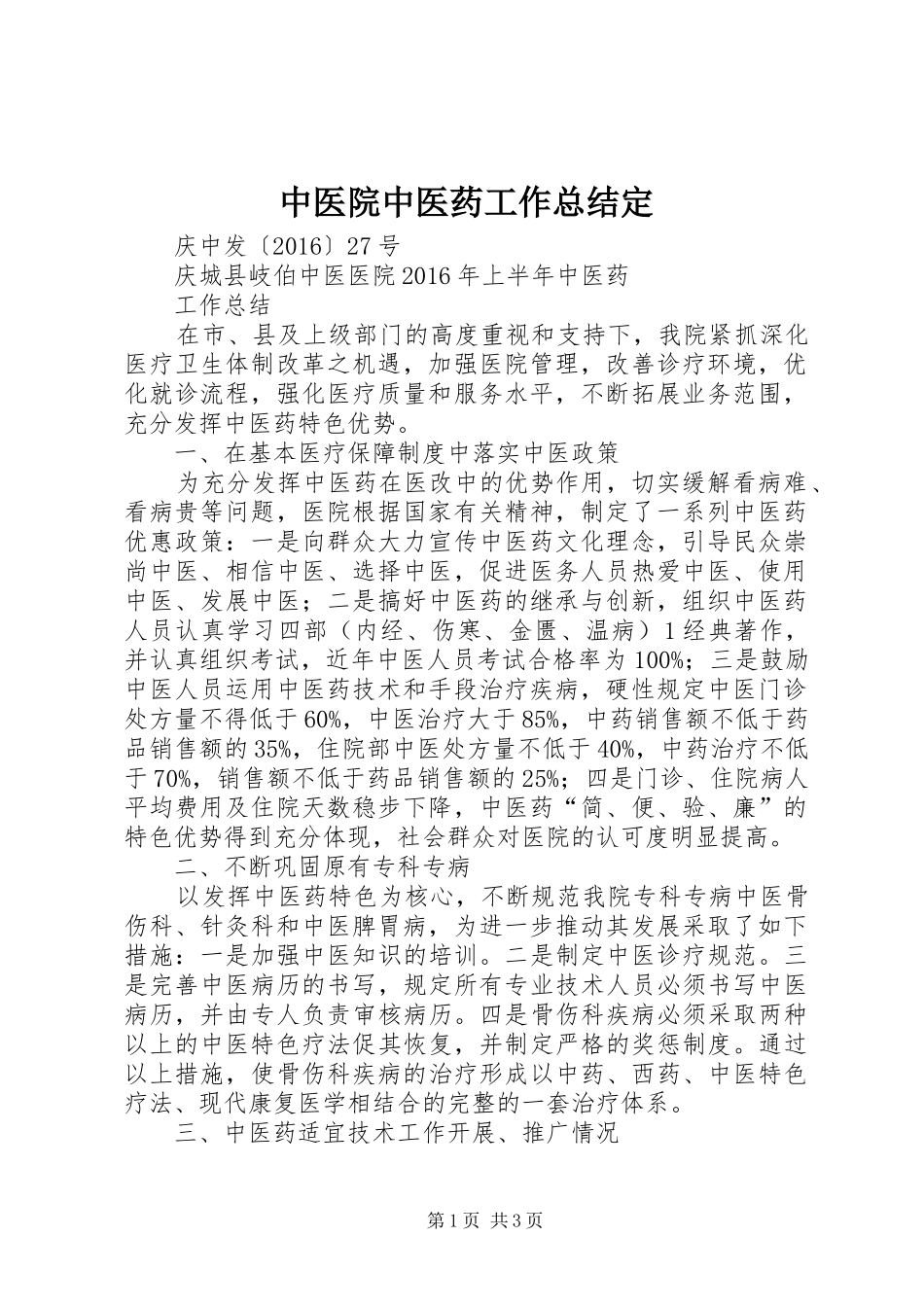 中医院中医药工作总结定_第1页