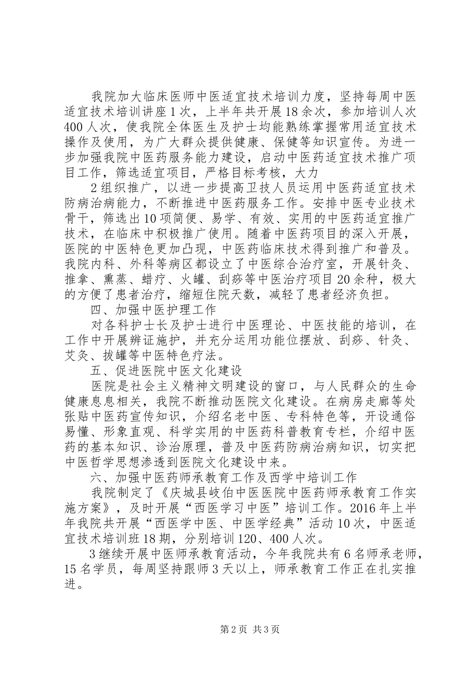 中医院中医药工作总结定_第2页