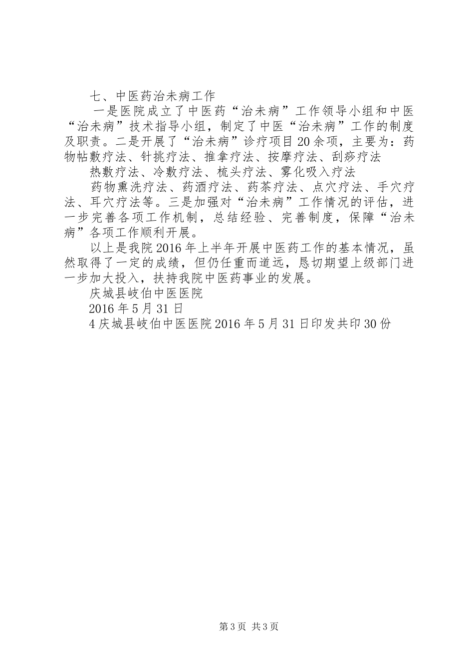 中医院中医药工作总结定_第3页