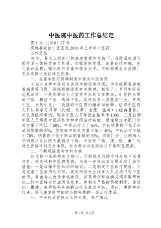 中医院中医药工作总结定
