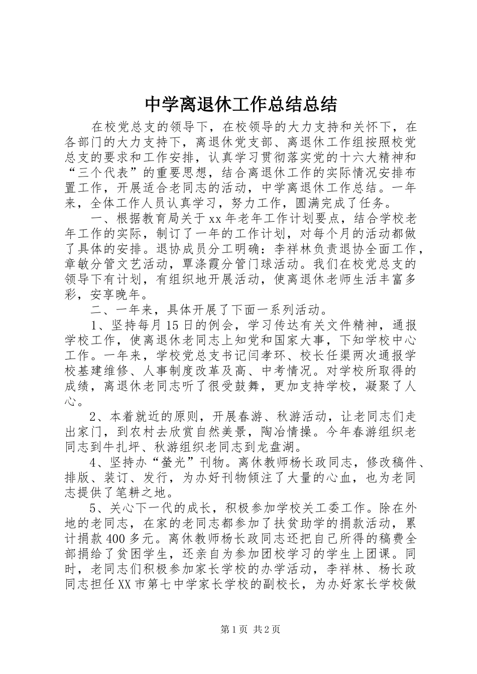 中学离退休工作总结总结_第1页