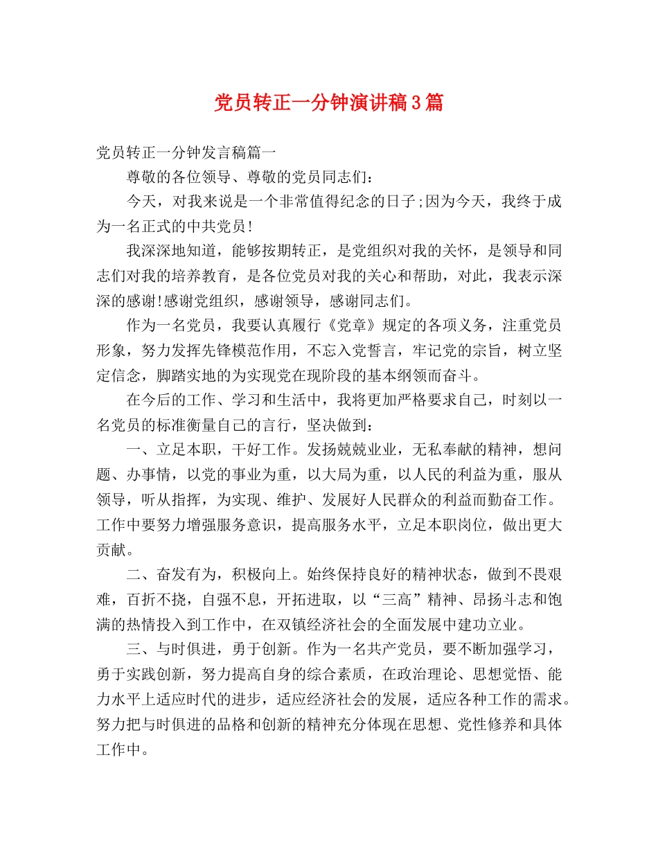 党员转正一分钟演讲稿3篇 _第1页