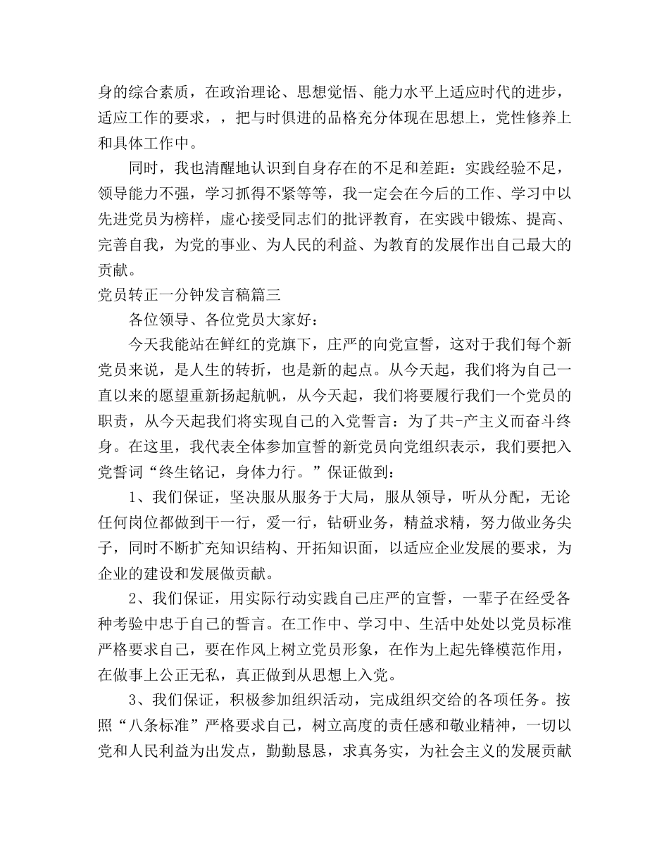 党员转正一分钟演讲稿3篇 _第3页