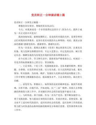 党员转正一分钟演讲稿3篇 
