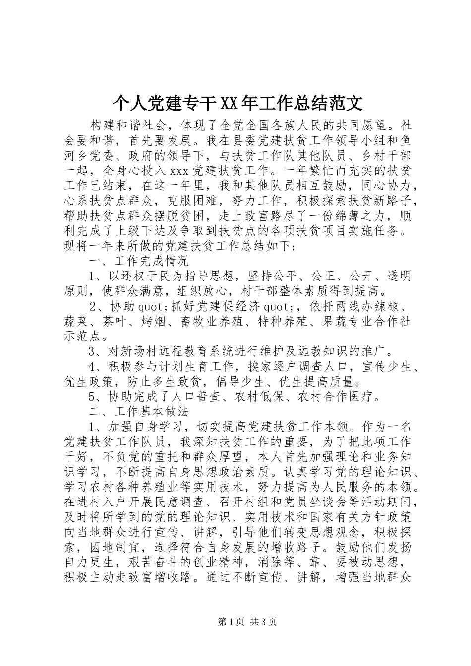 个人党建专干XX年工作总结范文_第1页