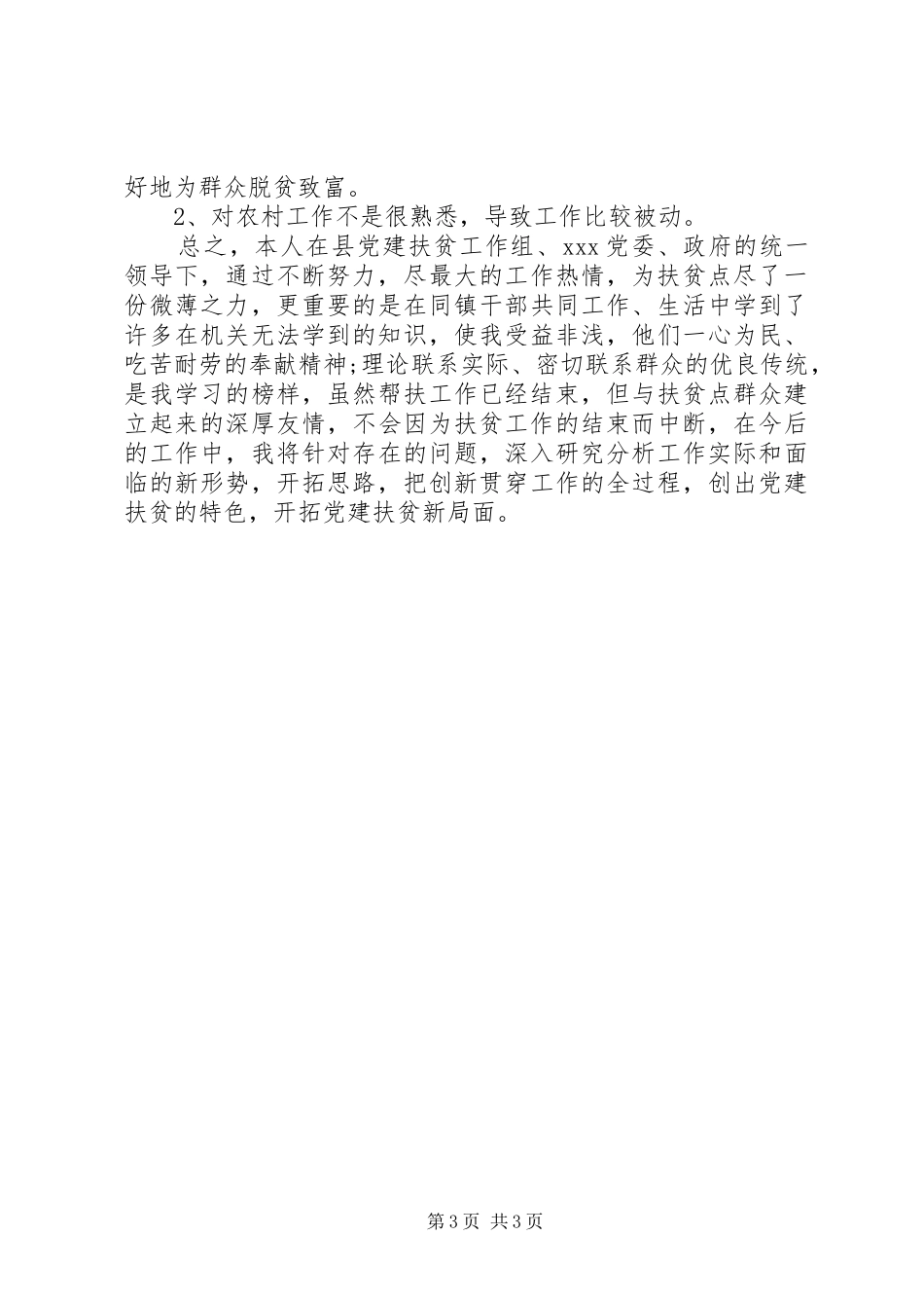 个人党建专干XX年工作总结范文_第3页