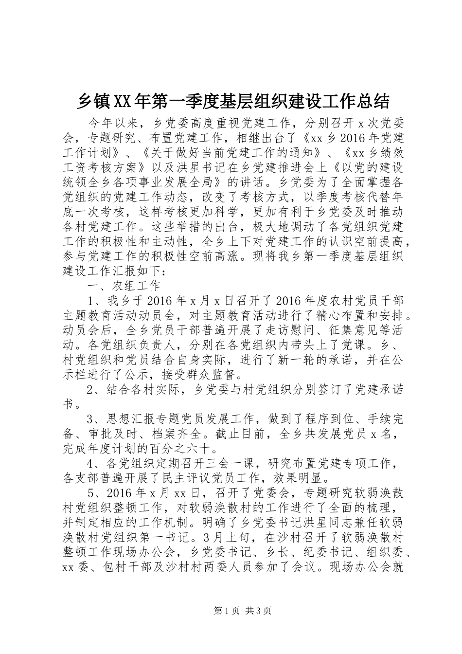 乡镇XX年第一季度基层组织建设工作总结_第1页