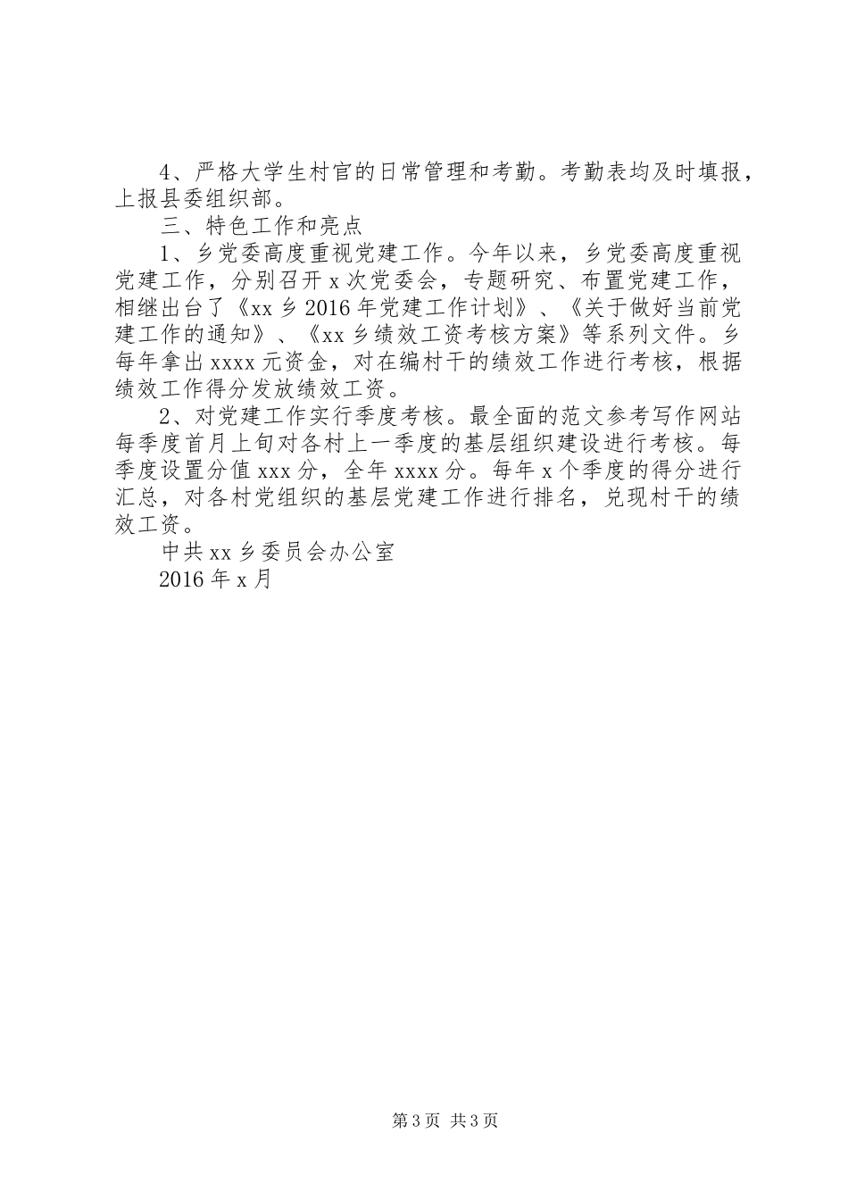 乡镇XX年第一季度基层组织建设工作总结_第3页
