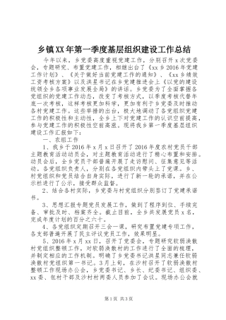 乡镇XX年第一季度基层组织建设工作总结