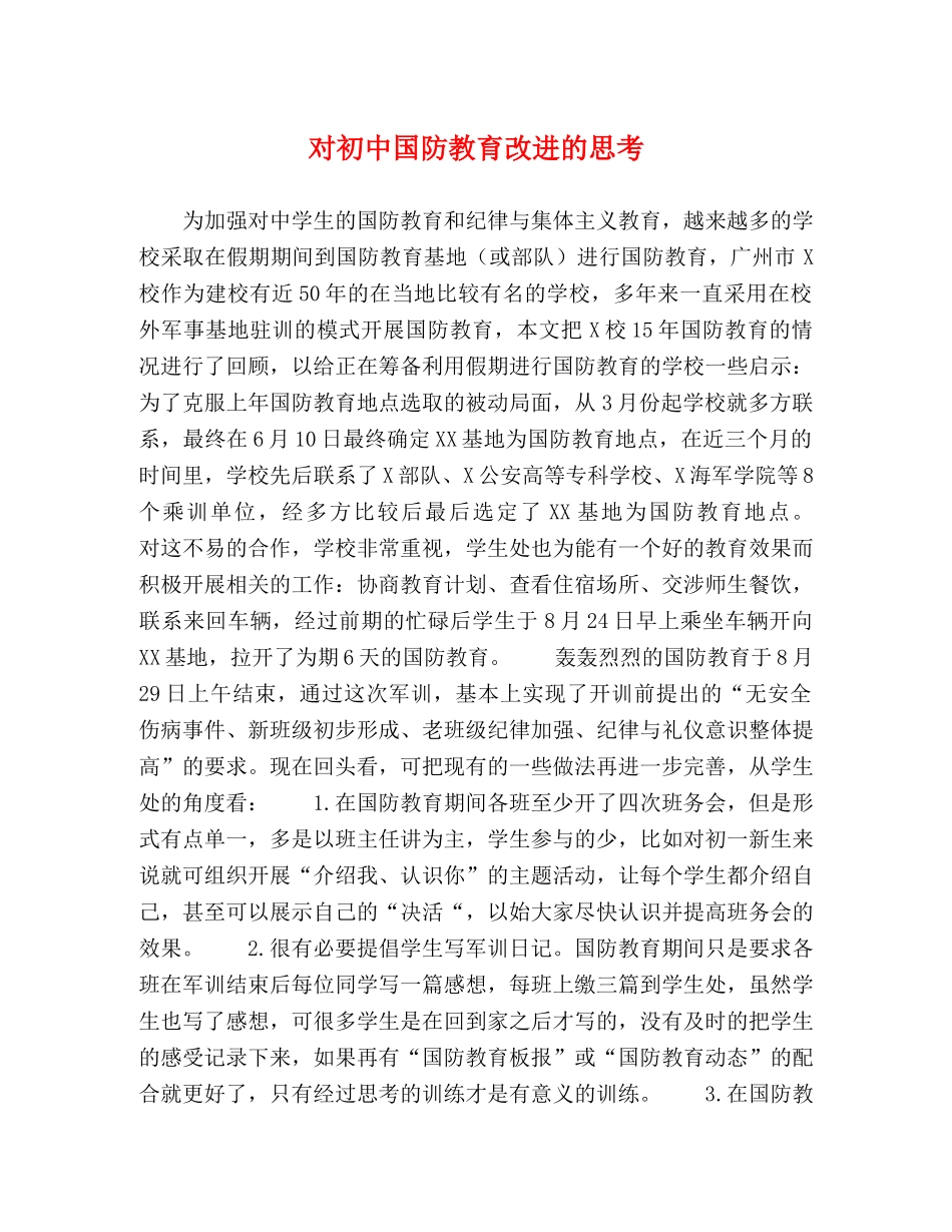对初中国防教育改进的思考 _第1页
