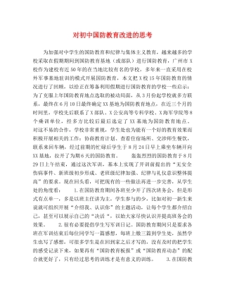 对初中国防教育改进的思考 