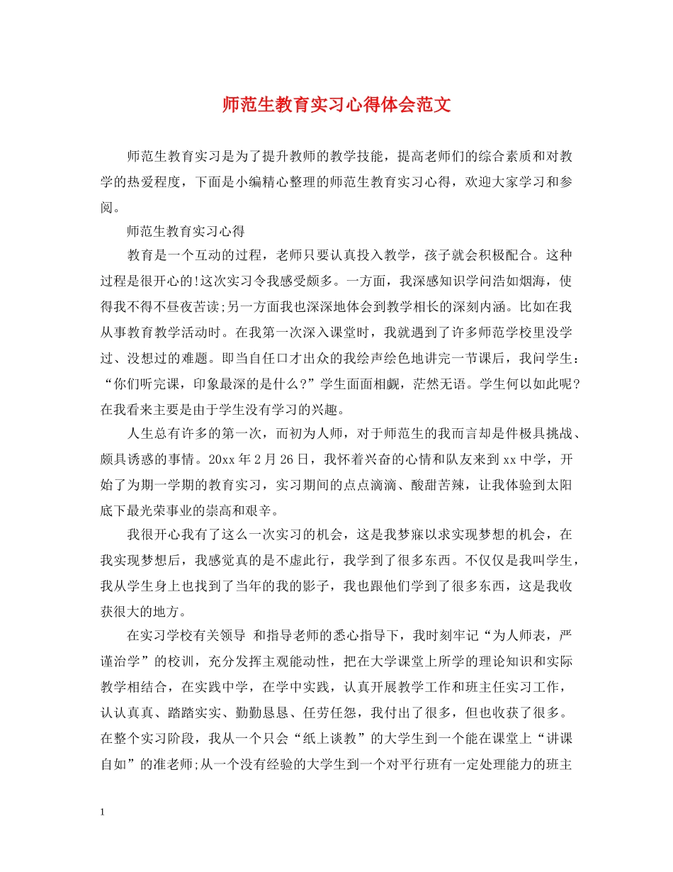 师范生教育实习心得体会范文 _第1页
