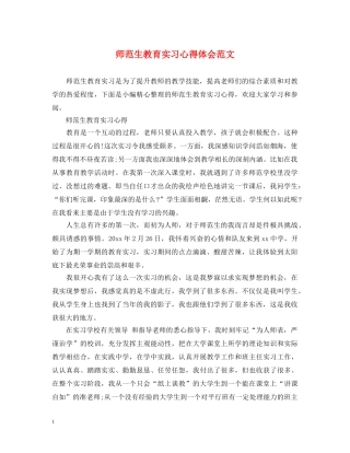 师范生教育实习心得体会范文 