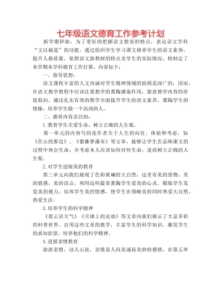 七年级语文德育工作参考计划 