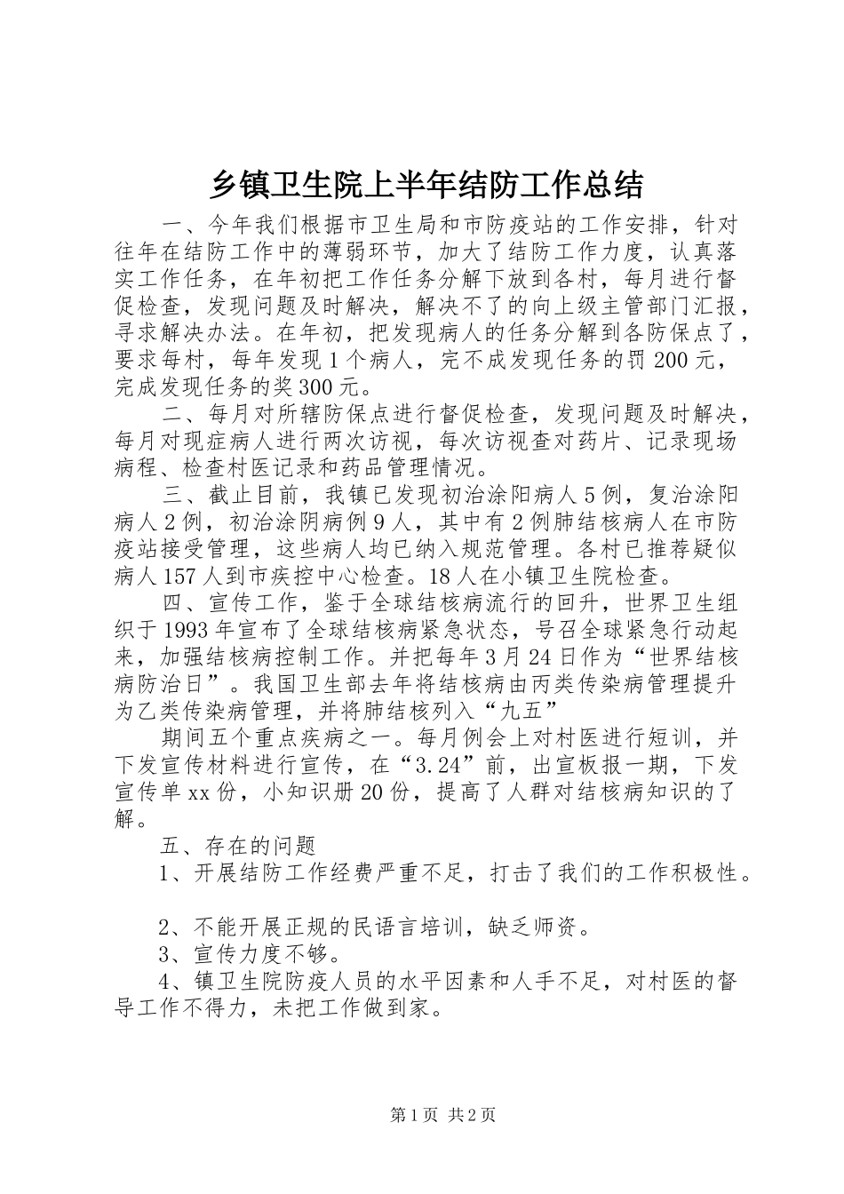 乡镇卫生院上半年结防工作总结_第1页