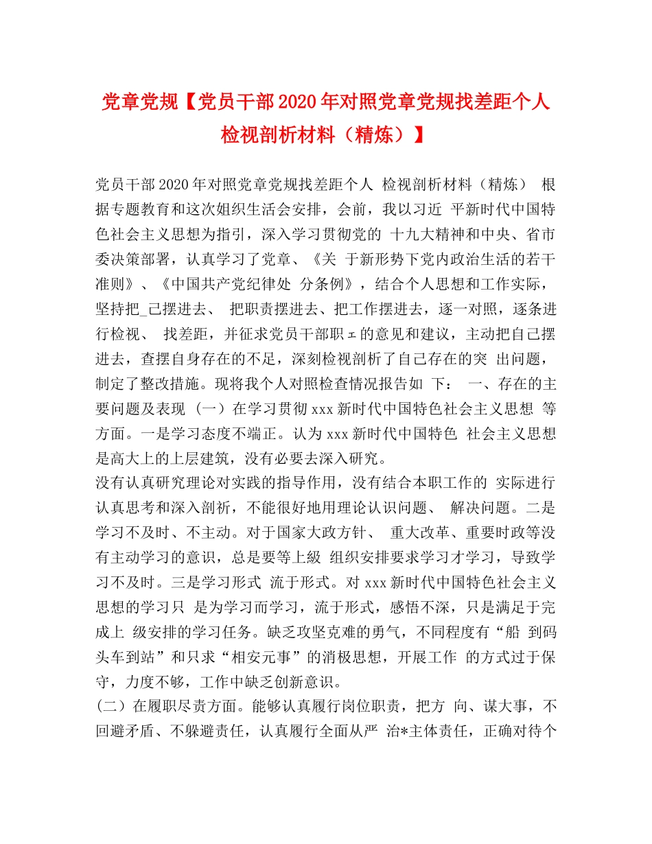 党章党规【党员干部2024年对照党章党规找差距个人检视剖析材料（精炼）】 _第1页