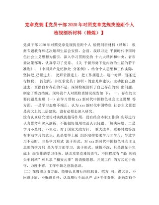 党章党规【党员干部2024年对照党章党规找差距个人检视剖析材料（精炼）】 
