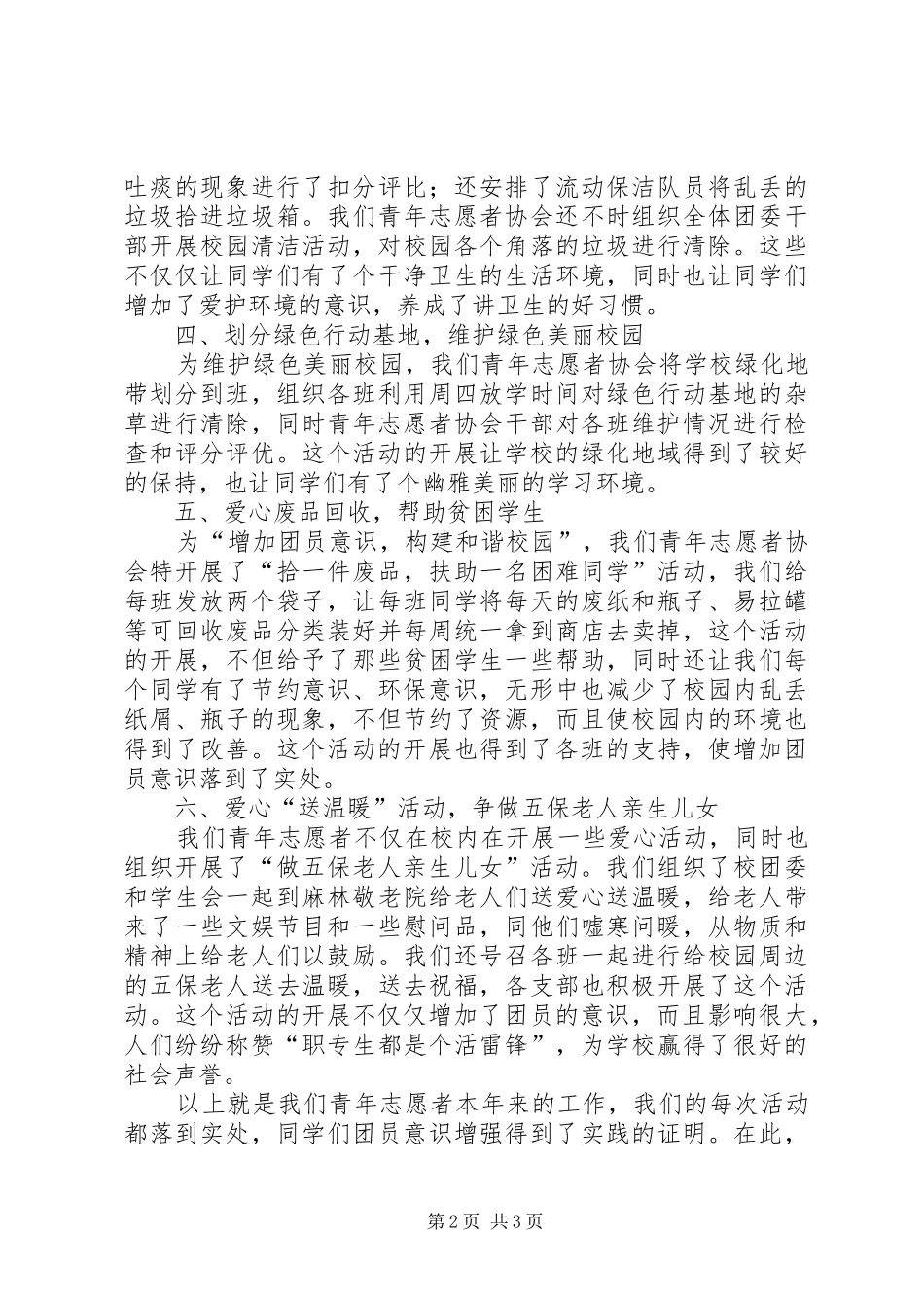 中学团委青年志愿者工作总结_第2页