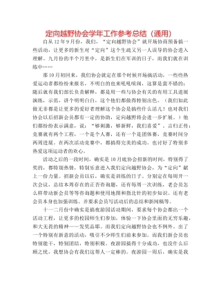 定向越野协会学年工作参考总结（通用） 