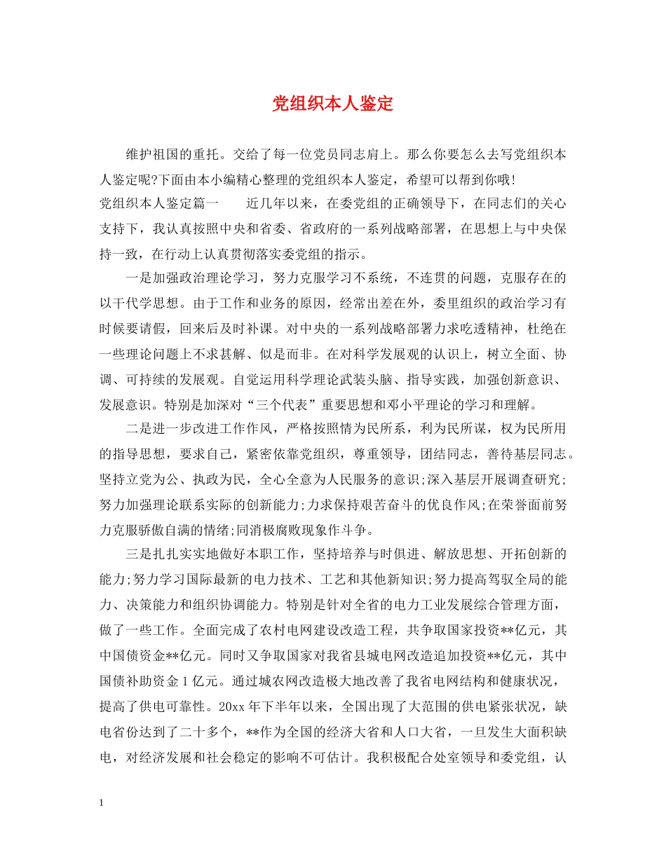党组织本人鉴定 _第1页