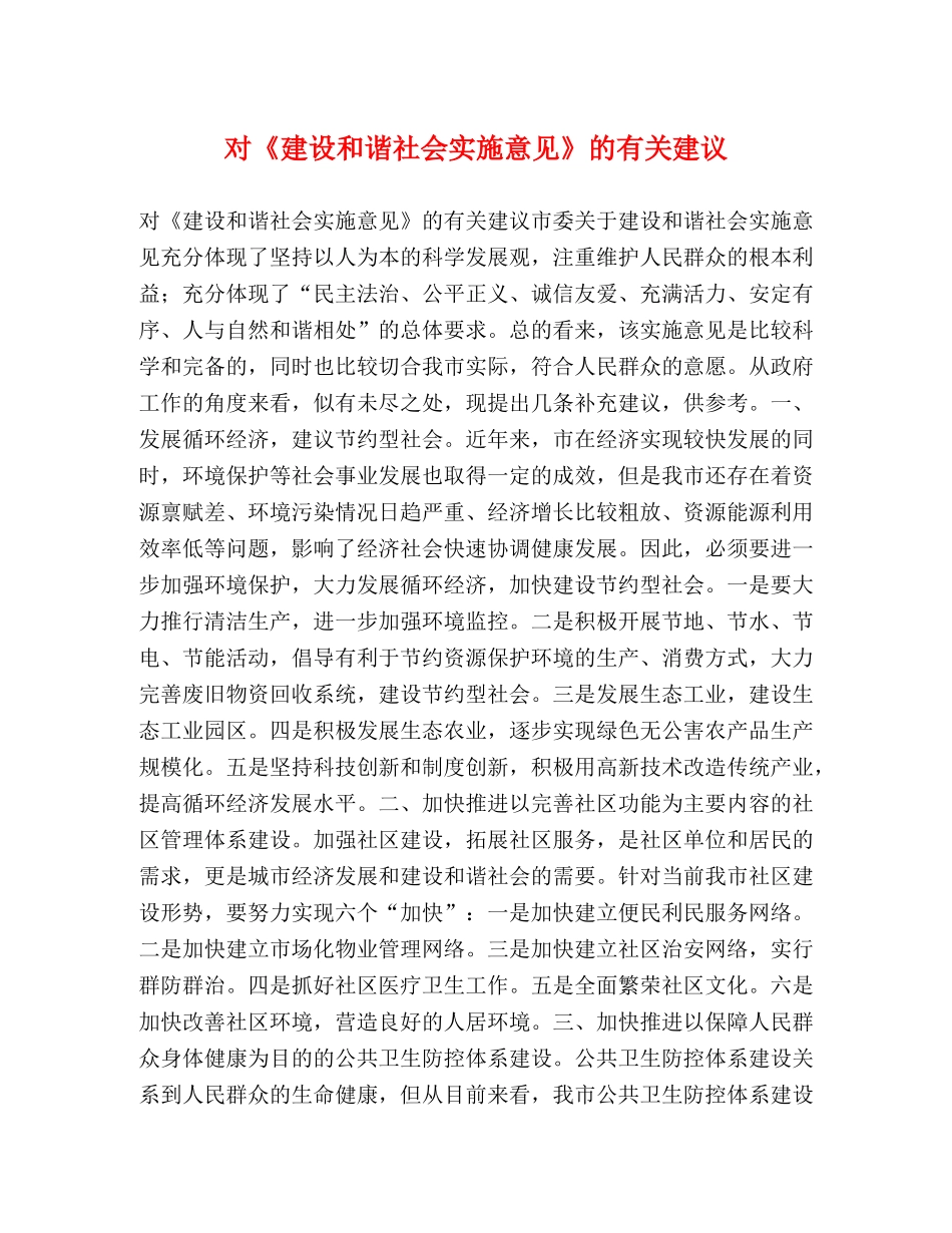 对《建设和谐社会实施意见》的有关建议 _第1页