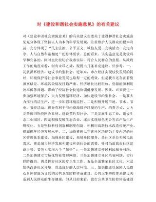 对《建设和谐社会实施意见》的有关建议 