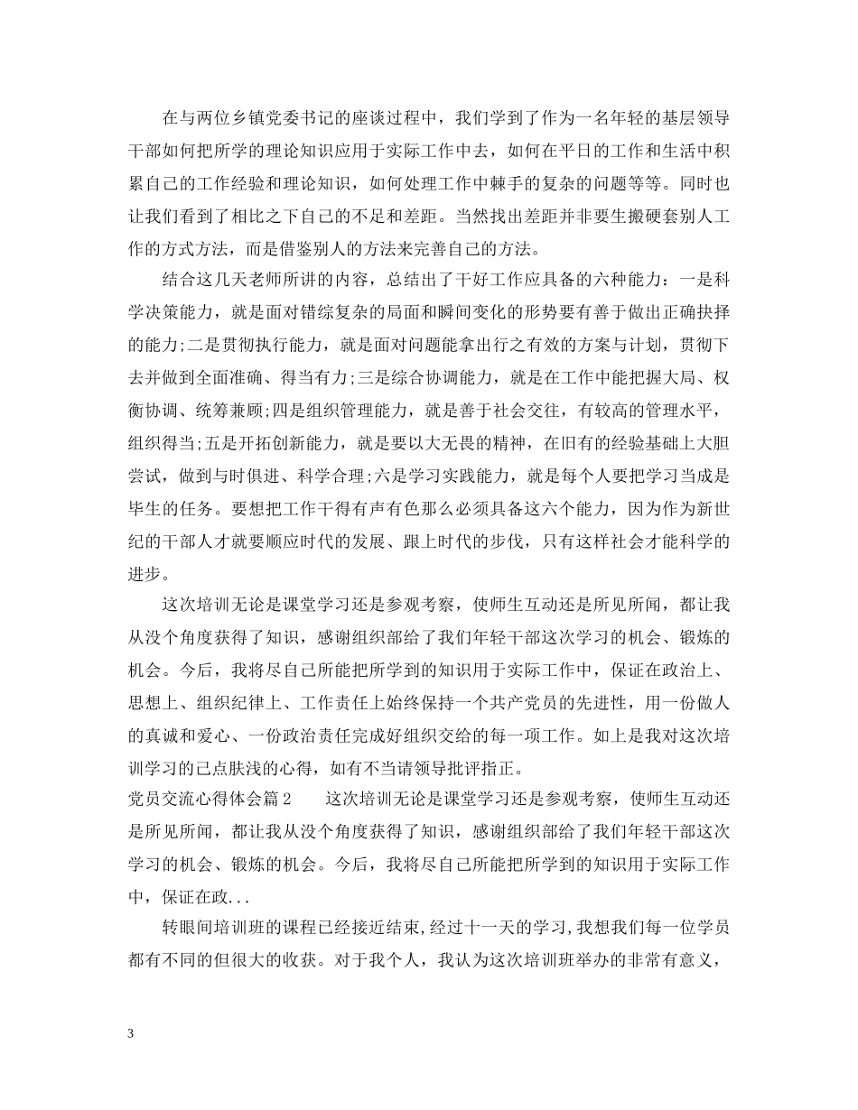 党员交流心得体会 _第3页